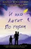 Обложка книги: И эхо летит по горам