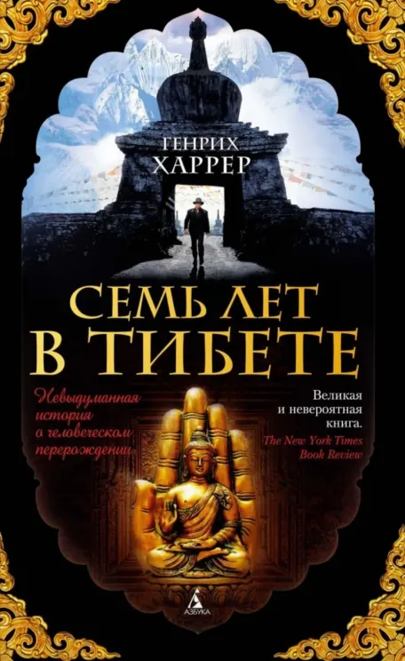 Обложка книги Семь лет в Тибете