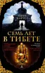 Обложка книги: Семь лет в Тибете