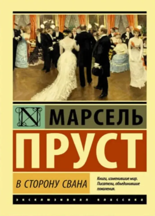 Обложка книги В сторону Свана