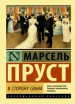 Обложка книги: В сторону Свана