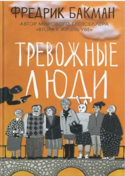 Обложка книги: Тревожные люди