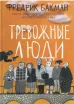 Обложка книги: Тревожные люди