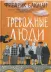 Обложка книги: Тревожные люди
