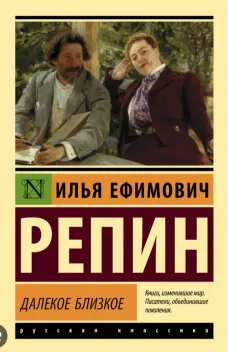Обложка книги: Далёкое близкое