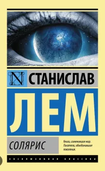 Обложка книги: Солярис