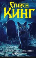 Обложка книги: Кладбище домашних животных