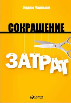 Обложка книги: Сокращение затрат