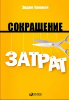 Обложка книги: Сокращение затрат