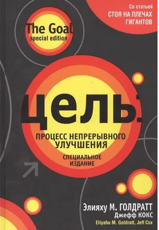 Обложка книги Цель. Процесс непрерывного улучшения