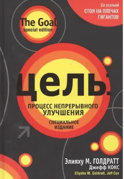 Обложка книги: Цель. Процесс непрерывного улучшения