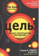 Обложка книги: Цель. Процесс непрерывного улучшения