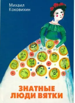 Обложка книги: Знатные люди Вятки
