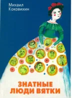 Обложка книги: Знатные люди Вятки