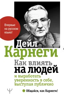 Обложка книги: Как влиять на людей и выработать уверенность в себе, выступая публично