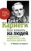 Обложка книги: Как влиять на людей и выработать уверенность в себе, выступая публично
