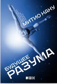 Обложка книги: Будущее разума