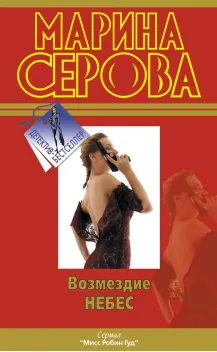 Обложка книги: Возмездие небес
