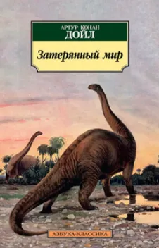 Обложка книги: Затерянный мир
