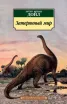 Обложка книги: Затерянный мир