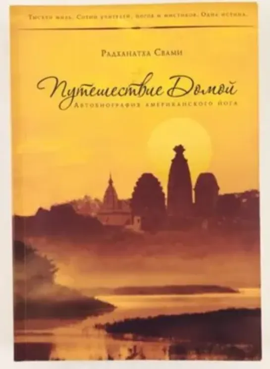 Обложка книги путешествие домой