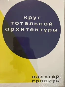 Обложка книги: Круг тотальной архитектуры