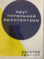Обложка книги: Круг тотальной архитектуры