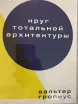 Обложка книги: Круг тотальной архитектуры