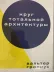 Обложка книги: Круг тотальной архитектуры
