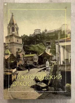 Обложка книги: Нижегородский Откос: Хрестоматия