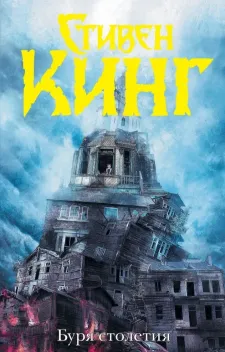 Обложка книги: Буря столетия