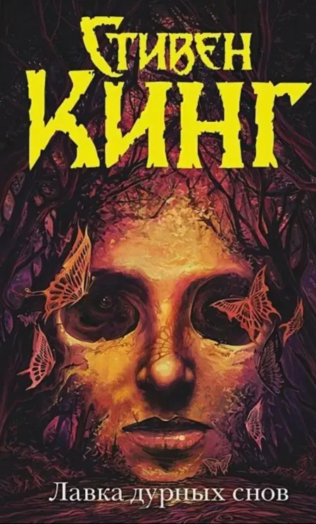 Обложка книги Лавка дурных снов