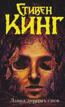 Обложка книги: Лавка дурных снов