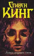Обложка книги: Лавка дурных снов