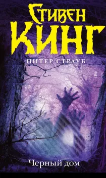 Обложка книги: Черный дом
