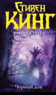 Обложка книги: Черный дом