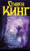 Обложка книги: Черный дом
