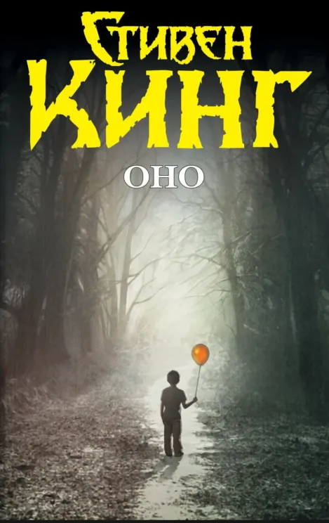 Обложка книги Оно