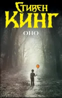 Обложка книги: Оно