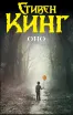 Обложка книги: Оно