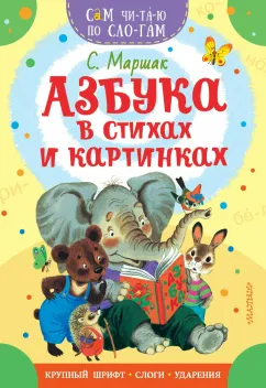 Обложка книги: Азбука в стихах и картинках