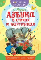 Обложка книги: Азбука в стихах и картинках