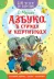 Обложка книги: Азбука в стихах и картинках