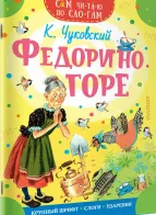 Обложка книги: Федорино горе