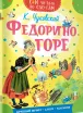 Обложка книги: Федорино горе