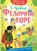 Обложка книги: Федорино горе