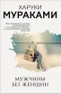 Обложка книги: Мужчины без женщин