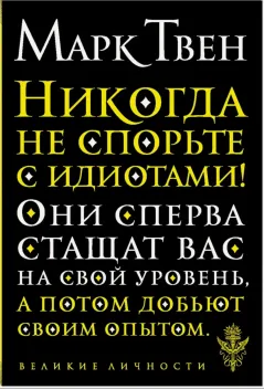 Обложка книги: Никогда не спорьте с идиотами