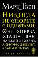 Обложка книги: Никогда не спорьте с идиотами