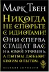 Обложка книги: Никогда не спорьте с идиотами